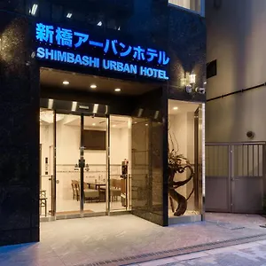 ホテル 新橋アーバンホテル